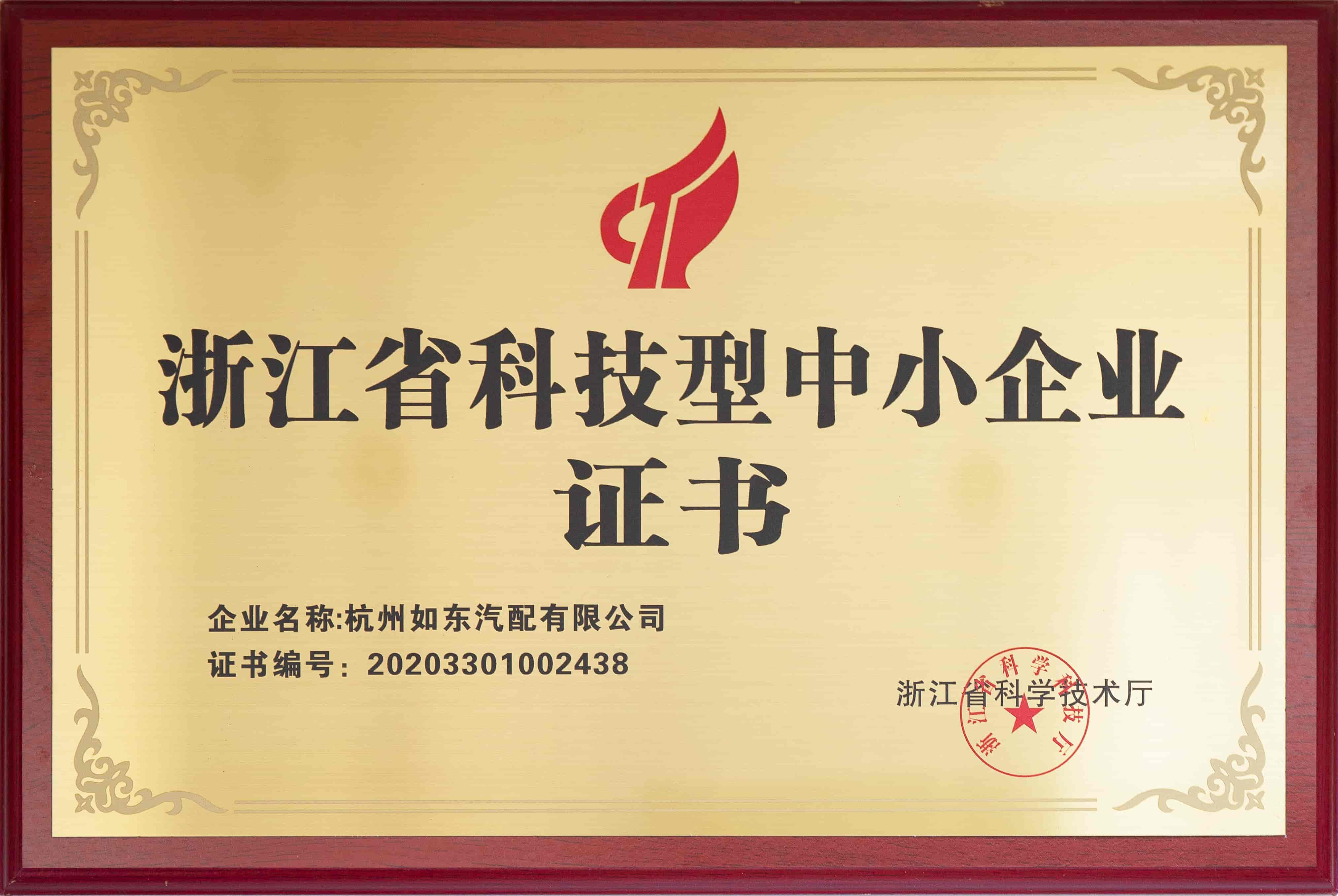 Certificado de pyme tecnológica de zhejiang